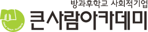 큰사람아카데미 로고 - 처음 바로가기
